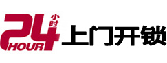 水城24小时锁行
